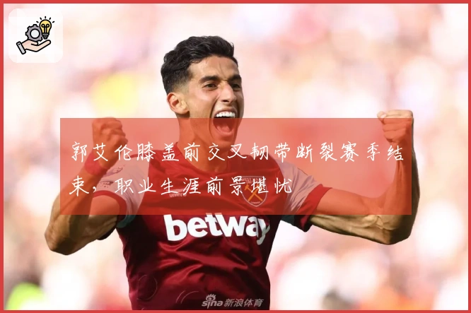 郭艾伦膝盖前交叉韧带断裂赛季结束，职业生涯前景堪忧