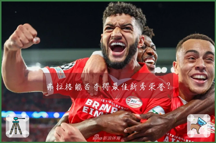 弗拉格能否夺得最佳新秀荣誉？