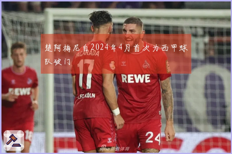 楚阿梅尼自2024年4月首次为西甲球队破门