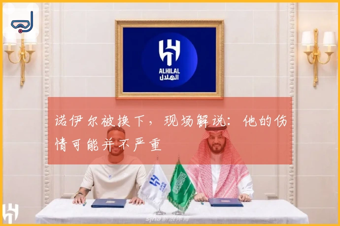 诺伊尔被换下，现场解说：他的伤情可能并不严重