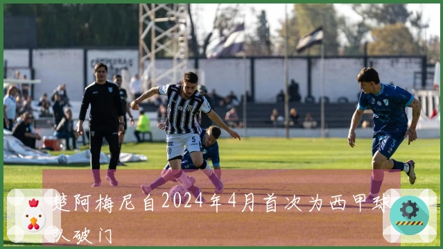 楚阿梅尼自2024年4月首次为西甲球队破门