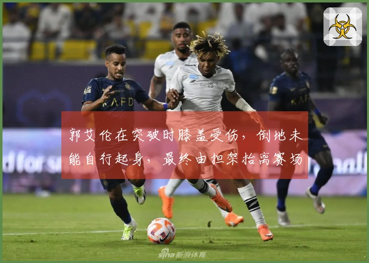 郭艾伦在突破时膝盖受伤，倒地未能自行起身，最终由担架抬离赛场！