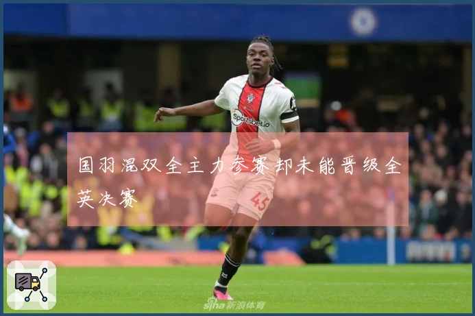 国羽混双全主力参赛却未能晋级全英决赛