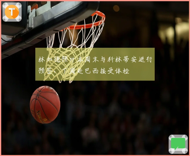 林加德预计本周末与科林蒂安进行预签，下周赴巴西接受体检